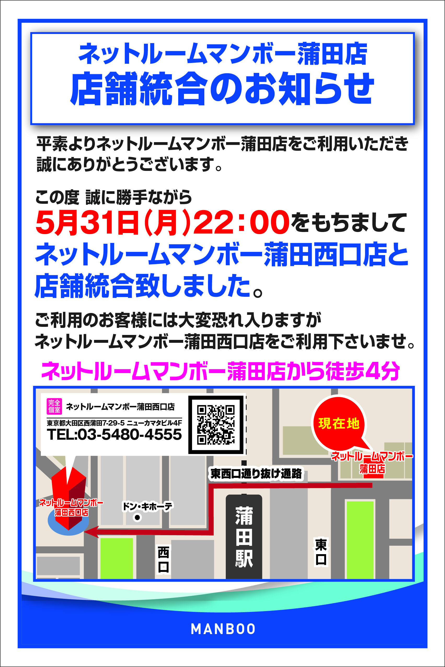 マンボーネットルーム蒲田店は、マンボーネットルーム蒲田西口店と店舗統合しました。