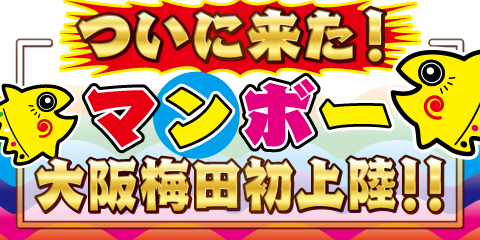 公式】まんが喫茶マンボー | ManbooPLUS | NetRoom |Karaoke・Darts