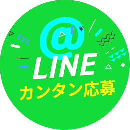 LINE カンタン応募