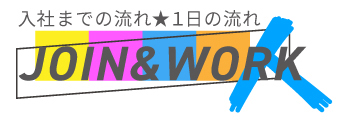 入社までの流れ　一日の流れ