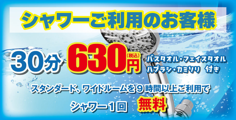 無料シャワーご利用頂けます！