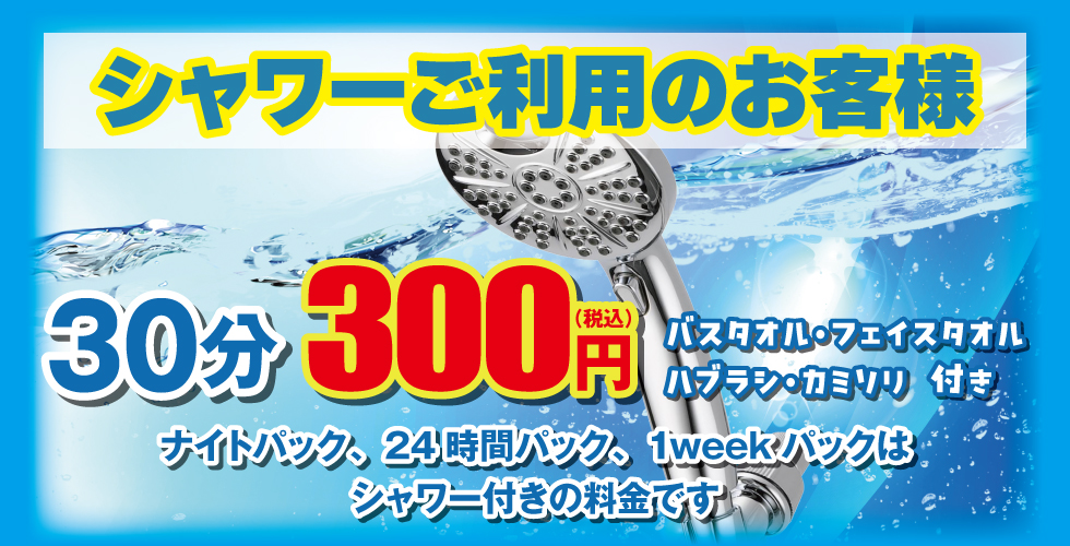 無料シャワーご利用頂けます!