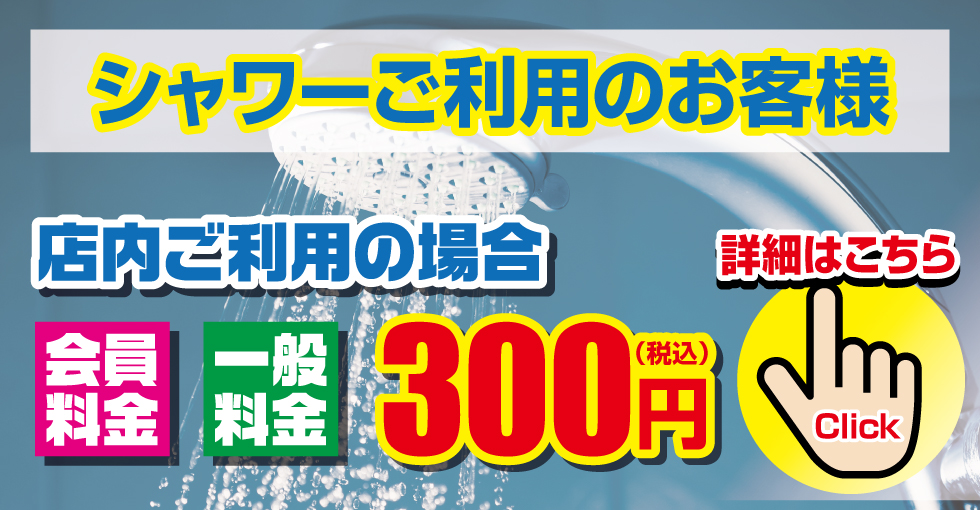 無料シャワーご利用頂けます!