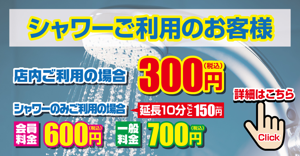無料シャワーご利用頂けます！