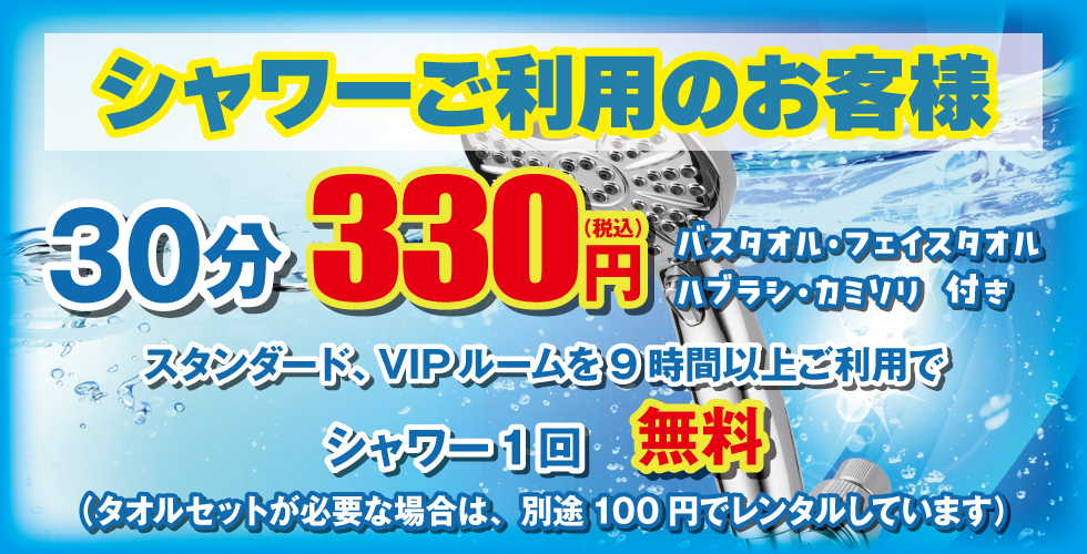 無料シャワーご利用頂けます！