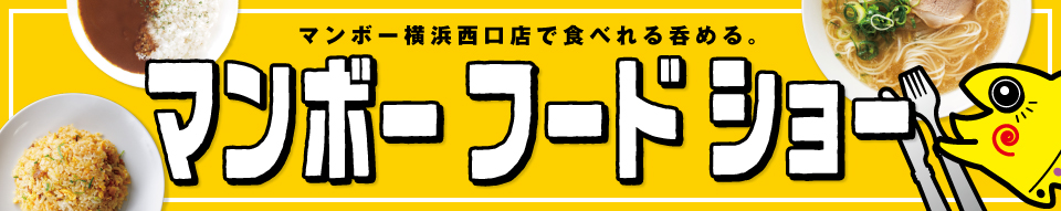 マンボーキッチングランドメニュー